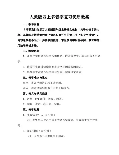 人教版四上多音字复习优质教案
