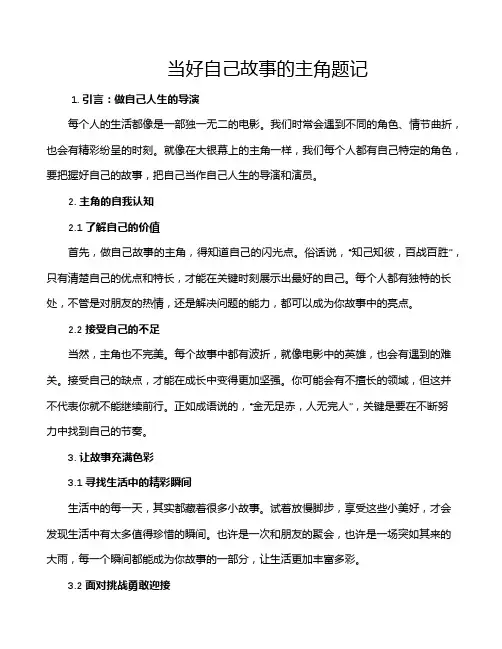 当好自己故事的主角题记