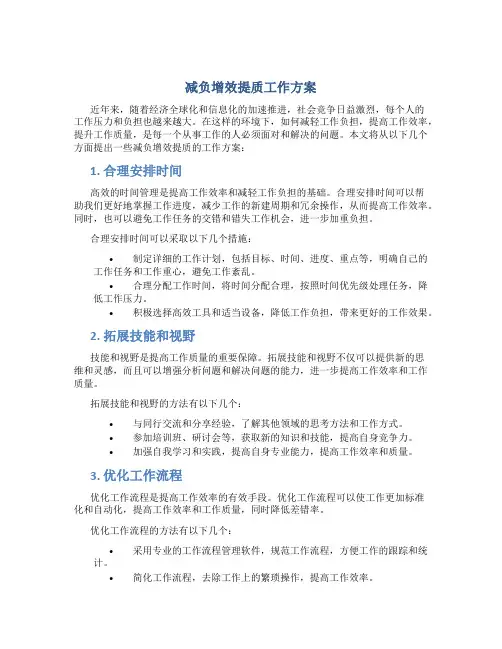 减负增效提质工作方案