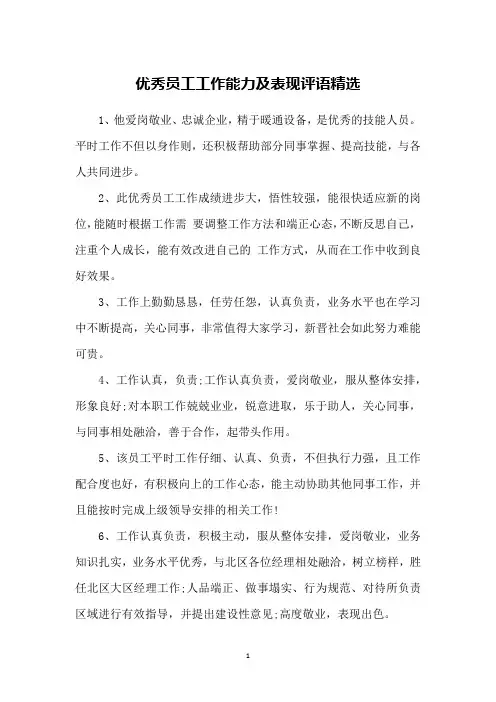 优秀员工工作能力及表现评语精选