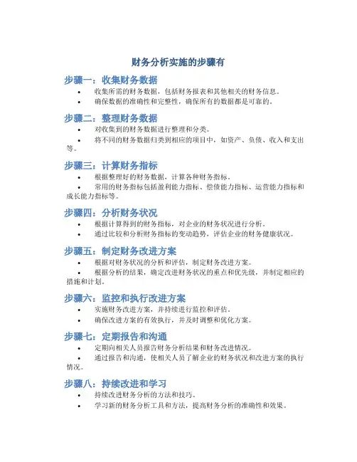 财务分析实施的步骤有