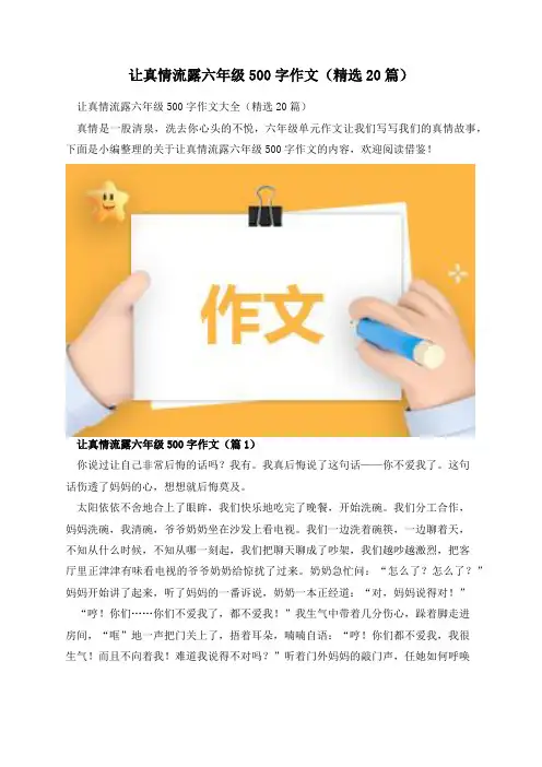 让真情流露六年级500字作文(精选20篇)