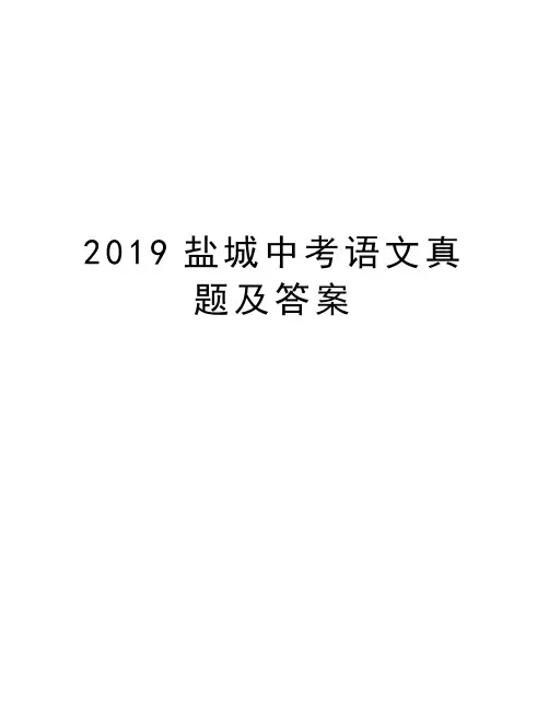 2019盐城中考语文真题及答案教学文稿