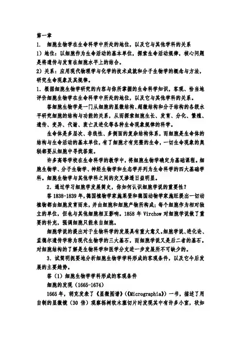 细胞生物学课后思考题答案(第四版)