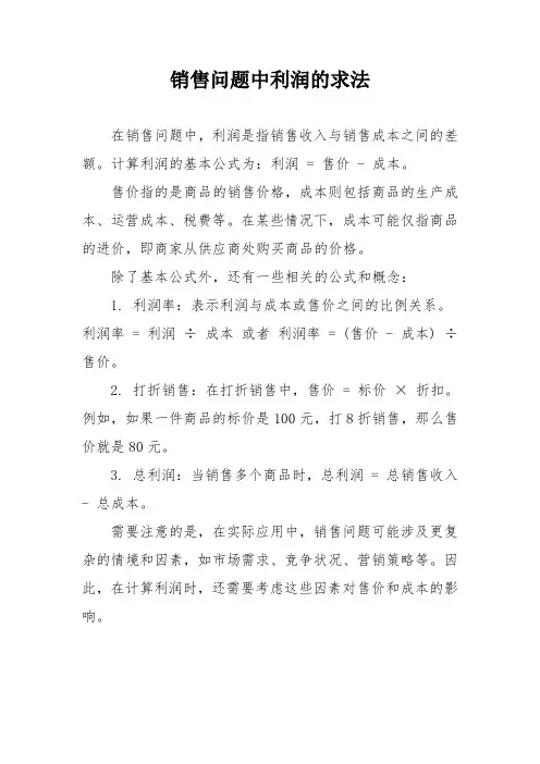 销售问题中利润的求法