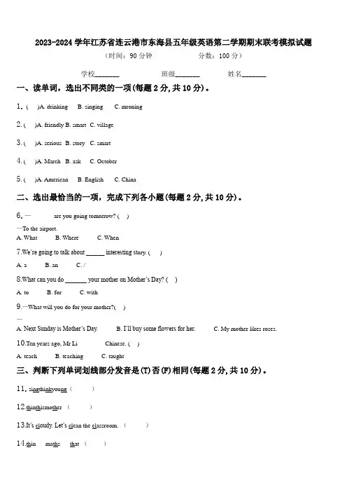 2023-2024学年江苏省连云港市东海县五年级英语第二学期期末联考模拟试题含解析