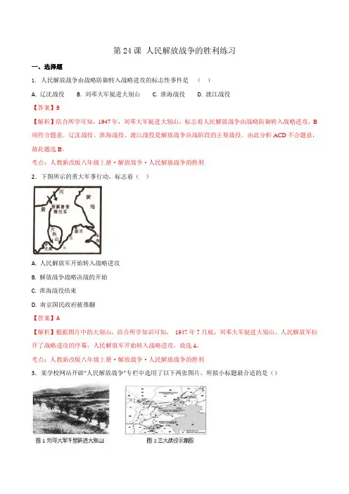 部编版【优选整合】人教版初中历史八年级上册第7单元第24课 人民解放战争的胜利(练习)(教师版)