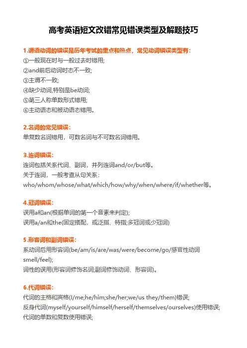 高考英语短文改错常见错误类型及解题技巧