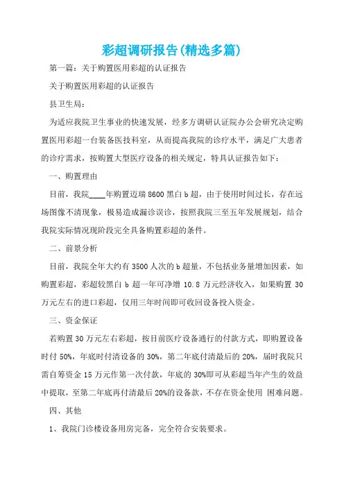 彩超调研报告(精选多篇)  