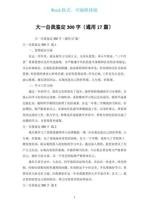 大一自我鉴定300字(通用17篇)