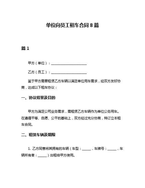 单位向员工租车合同8篇