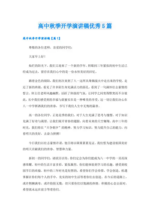 高中秋季开学演讲稿优秀5篇