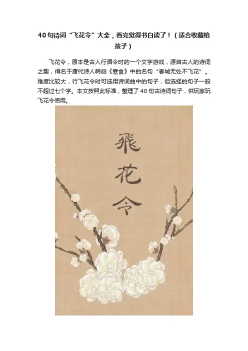 40句诗词“飞花令”大全，看完觉得书白读了！（适合收藏给孩子）