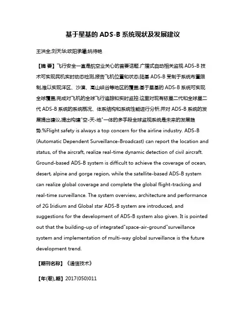 基于星基的ADS-B系统现状及发展建议