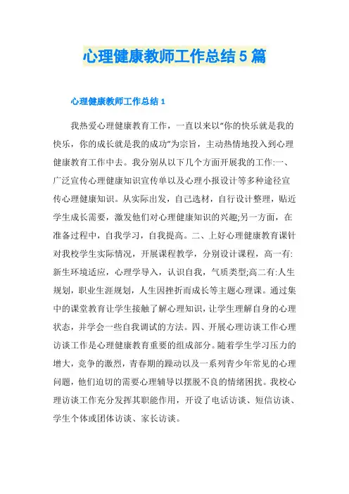 心理健康教师工作总结5篇