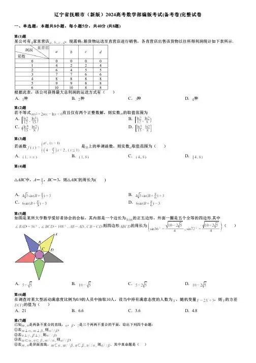 辽宁省抚顺市(新版)2024高考数学部编版考试(备考卷)完整试卷