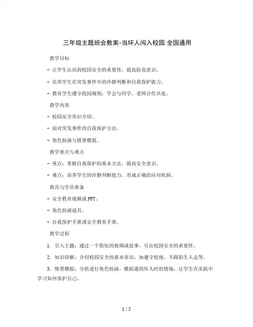 三年级主题班会教案-当坏人闯入校园全国通用