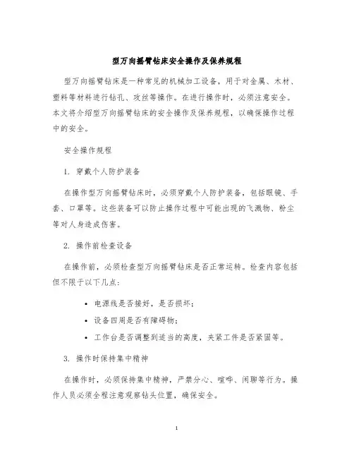 型万向摇臂钻床安全操作及保养规程