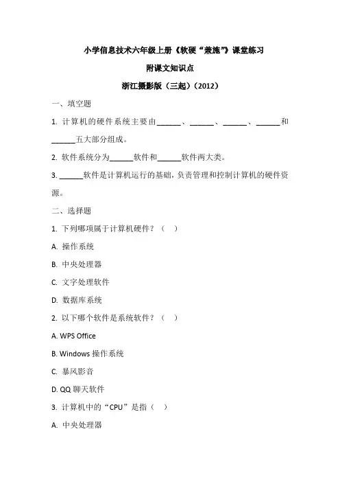 浙江摄影版(三起)(2012)信息技术六年级上册《软硬“兼施”》课堂练习及课文知识点