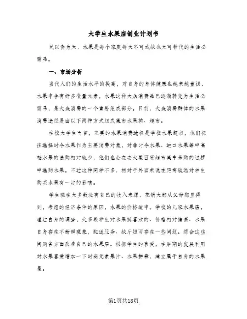 2024年大学生水果店创业计划书（五篇）