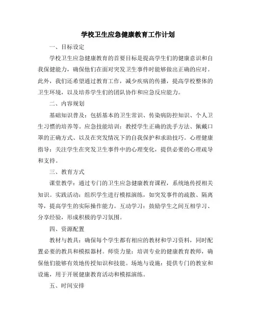 学校卫生应急健康教育工作计划
