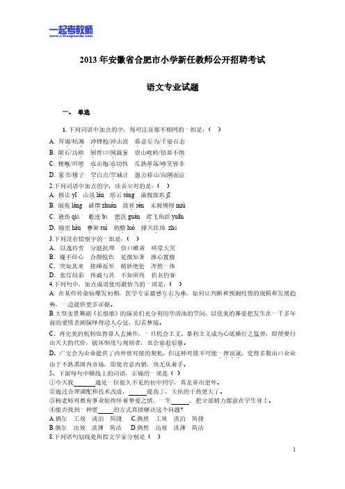 2013年安徽省合肥市教师招聘考试笔试语文小学学段真题答案解析