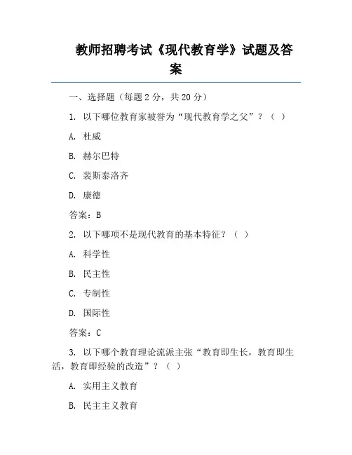 教师招聘考试《现代教育学》试题及答案