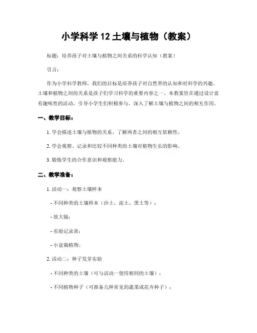 小学科学12土壤与植物(教案)