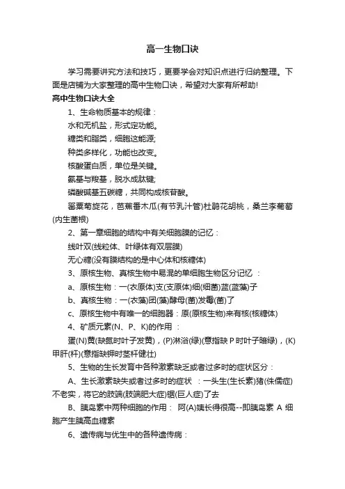 高一生物口诀