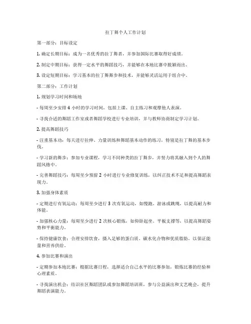 拉丁舞个人工作计划