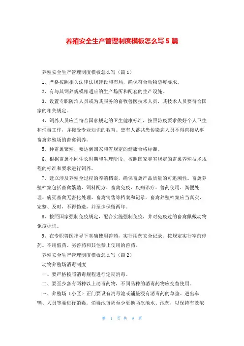 养殖安全生产管理制度模板怎么写5篇