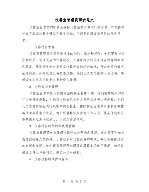 仪器室管理员职责范文（3篇）