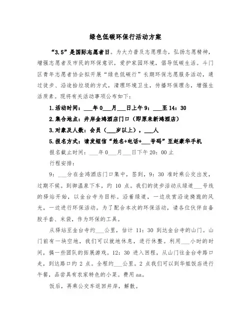 绿色低碳环保行活动方案(3篇)