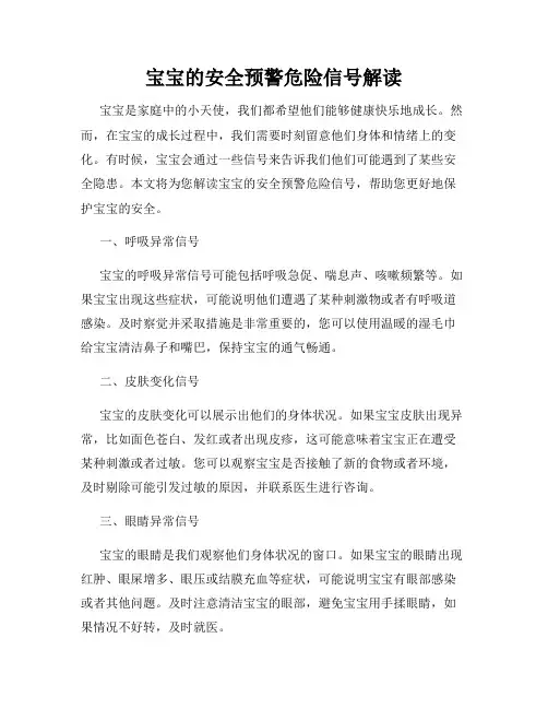 宝宝的安全预警危险信号解读
