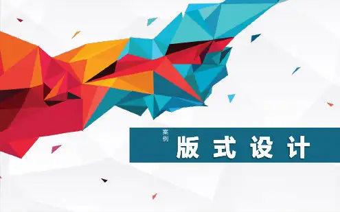 5版式设计 图片的编排课件