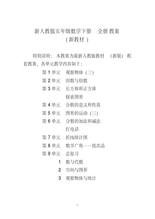 新人教版小学5五年级数学下册优秀教案【全册】