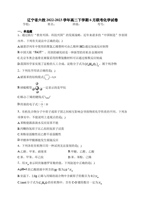 辽宁省六校2022-2023学年高二下学期6月联考化学试卷(含答案)