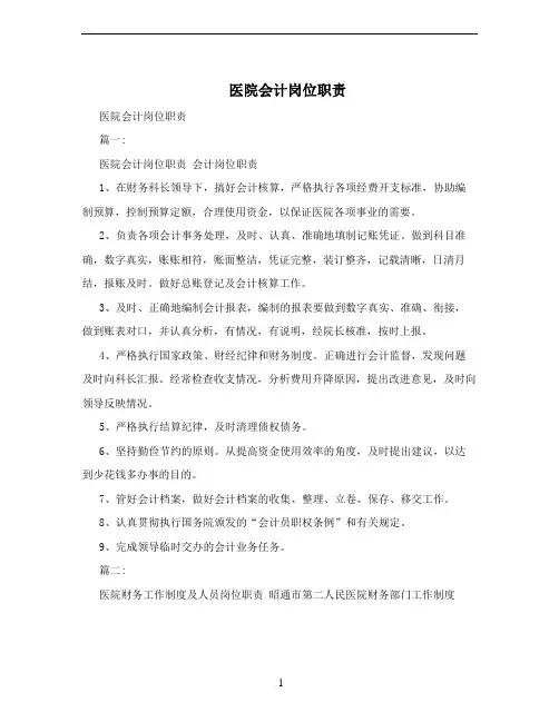 医院会计岗位职责