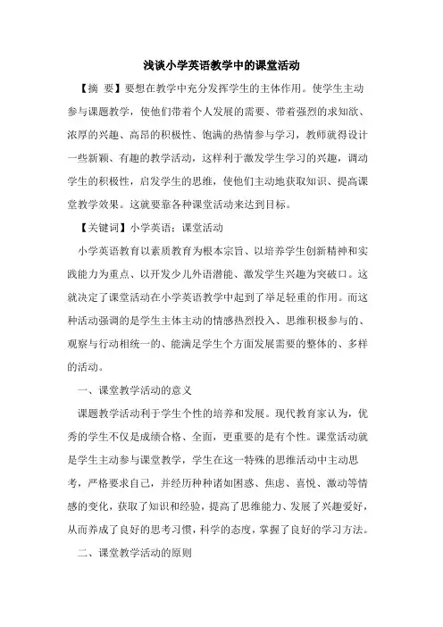 小学英语教学中课堂活动