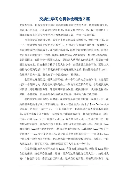 交换生学习心得体会精选2篇