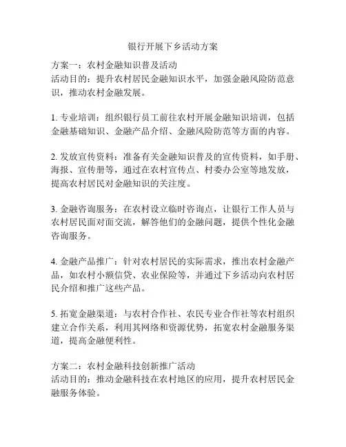 银行开展下乡活动方案