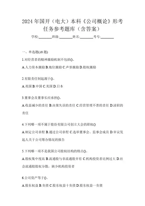 2024年国开(电大)本科《公司概论》形考任务参考题库(含答案)