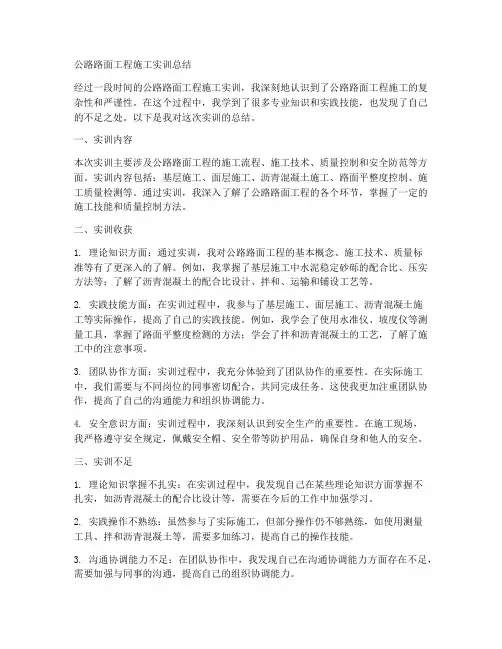 公路路面工程施工实训总结