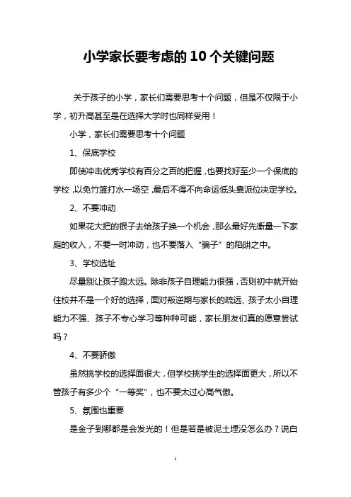 小学家长要考虑的10个关键问题