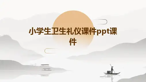 小学生卫生礼仪课件PPT课件