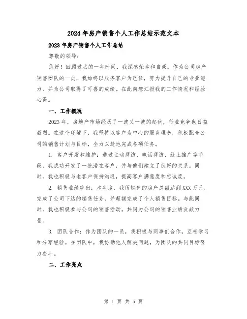 2024年房产销售个人工作总结示范文本(2篇)