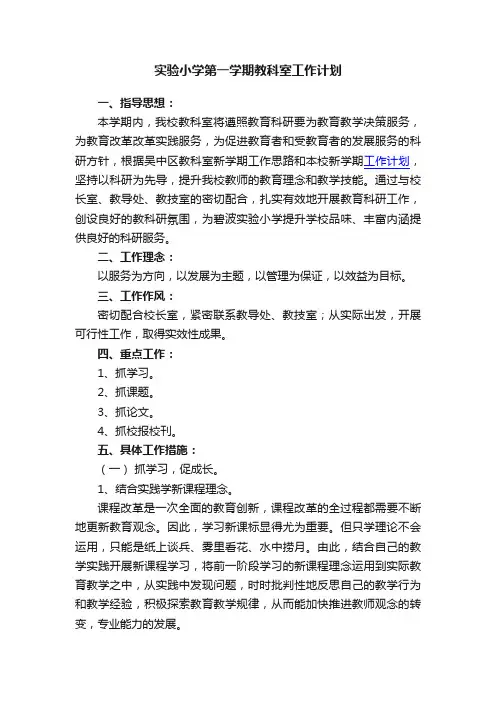 实验小学第一学期教科室工作计划