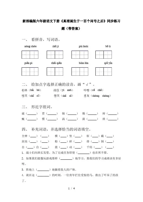 新部编版六年级语文下册《真理诞生于一百个问号之后》同步练习题(带答案)