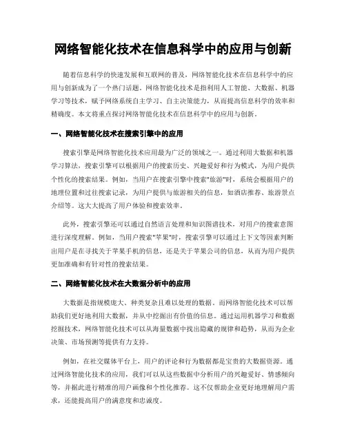网络智能化技术在信息科学中的应用与创新