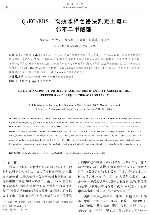 QuEChERS-高效液相色谱法测定土壤中邻苯二甲酸酯